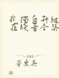 我独自升级漫画在线看全集免费