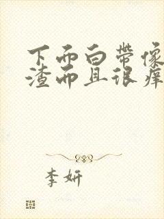 下面白带像豆腐渣而且很痒