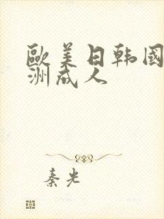 欧美日韩国产亚洲成人