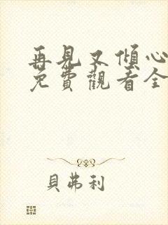 再见又倾心短剧免费观看全集在线