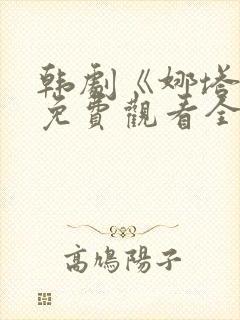 韩剧《娜塔莉》免费观看全集在线中