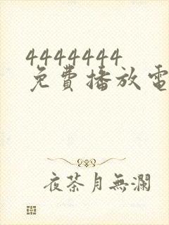 4444444免费播放电视剧大全