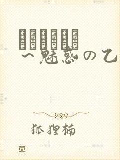 ラブホリック ～魅惑の乙女と白浊カンケイ