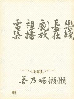 电视剧长乐曲全集播放在线观看免费