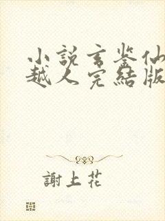 小说玄鉴仙族季越人完结版