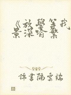 《放学等我》陈景深喻繁