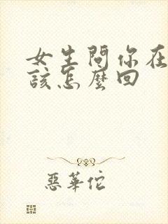 女生问你在干嘛该怎么回