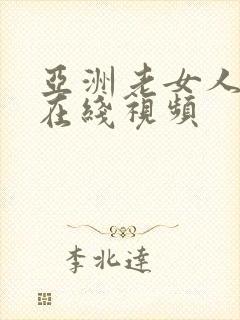 亚洲老女人激情在线视频