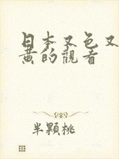 日本又色又爽又黄的观看封面