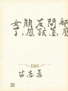 女朋友问哪里想了,应该怎么回复