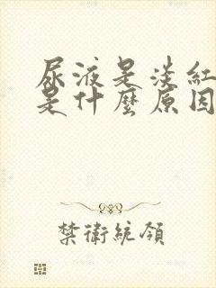 尿液是淡红色的是什么原因封面