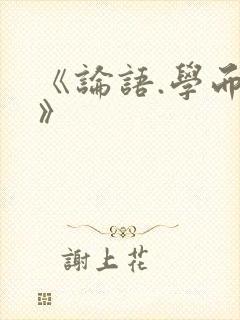 《论语.学而篇》封面