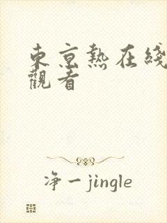 东京热在线av观看