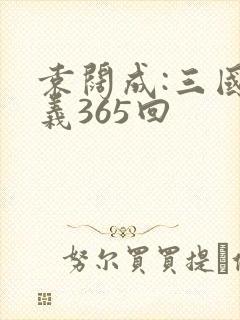 袁阔成:三国演义365回封面