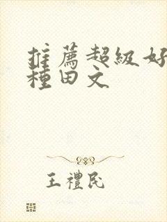 推荐超级好看的种田文封面