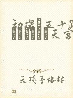 初撮り五十路妻ドキュメント天宫よ