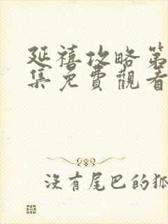 延禧攻略第34集免费观看