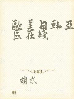 欧美日韩亚洲二区在线