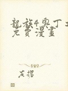 龙族4奥丁之渊免费漫画