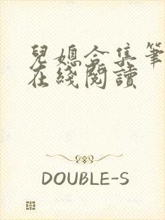 儿媳合集笔趣阁在线阅读