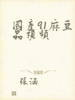 国产91麻豆精品视频封面