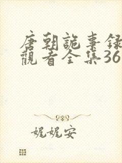 唐朝诡事录免费观看全集36集