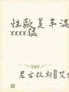 性欧美丰满熟妇xxxx猛封面