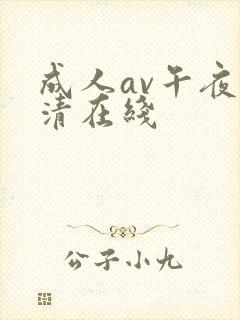 成人av午夜高清在线