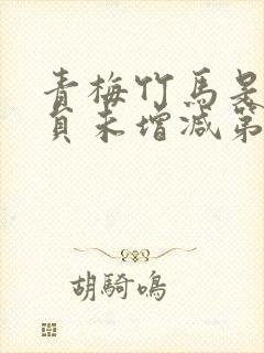 青梅竹马是消防员未增减第1季