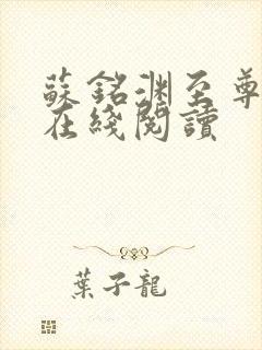 苏铭渊至尊血脉在线阅读