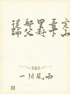 从哪里看完结被师父赶下山去祸害师姐封面