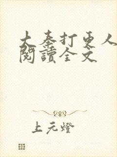 大奉打更人在线阅读全文