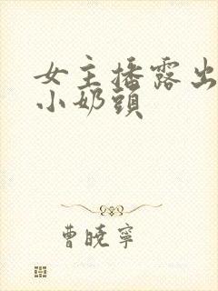 女主播露出粉嫩小奶头