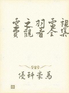 云之羽电视剧免费观看全集在线