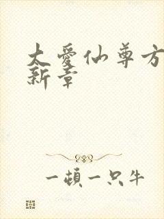 大爱仙尊方源最新章