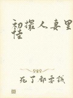 初撮人妻里崎爱佳