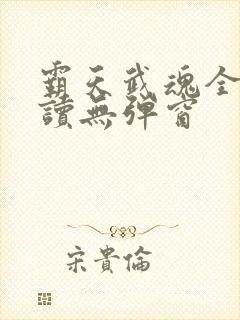 霸天武魂全文阅读无弹窗