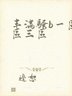 丰满骚b一区二区三区