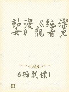 动漫《纯洁的修女》观看免费全集