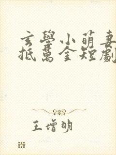 玄学小萌妻一卦抵万金短剧在线观看封面