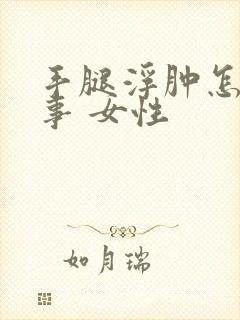 手腿浮肿怎么回事 女性