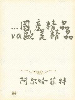 ...国产精品va欧美精品|欧美日韩免费封面