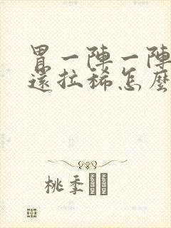 胃一阵一阵的痛还拉稀怎么回事