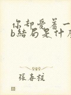 你却爱着一个sb结局是什么封面