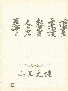 恶人想要抢救一下免费漫画下拉式165话