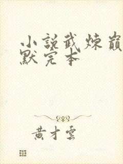 小说武炼巅峰莫默完本