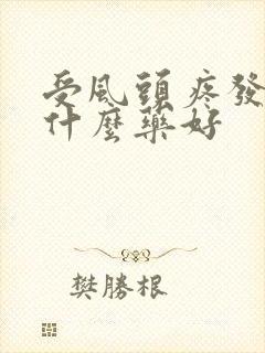 受风头疼发烧吃什么药好