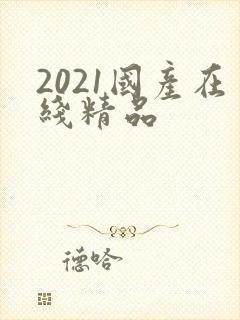 2021国产在线精品