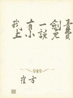 我有一剑青鸾峰上小说免费