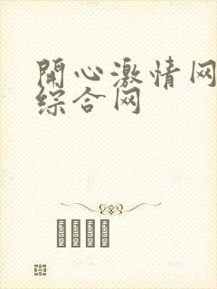 开心激情网激情综合网